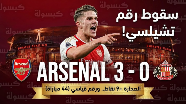 أرسنال يُسقط “أسطورة” تشيلسي ويمحو رقمه التاريخي.. ثلاثية نارية تضع السيتي في مأزق الـ9 نقاط!