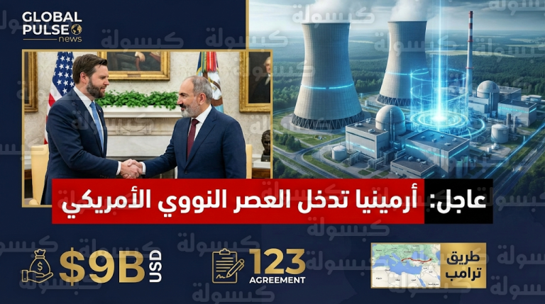 عاجل: أرمينيا تنهي عقود التبعية لروسيا وتوقع “اتفاقية 123” النووية مع واشنطن بـ 9 مليارات دولار
