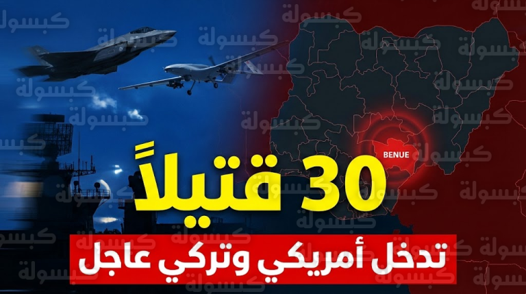 عاجل | “أسبوع الدم” يضرب نيجيريا: 30 قتيلاً في 96 ساعة.. ترامب يوجه بضربات جوية وأنقرة تدخل الخط بـ 9 اتفاقيات عسكرية