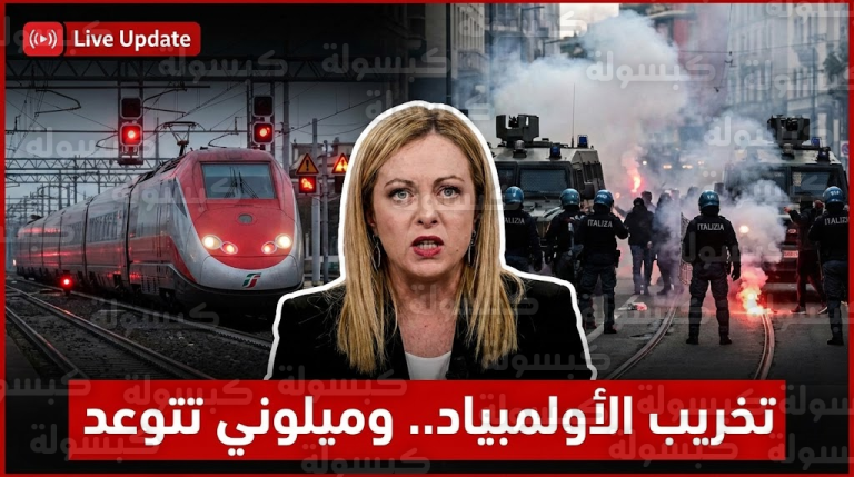 عاجل | “أعداء إيطاليا”.. ميلوني تفتح النار بعد “ليلة التخريب” وشلل قطارات الأولمبياد