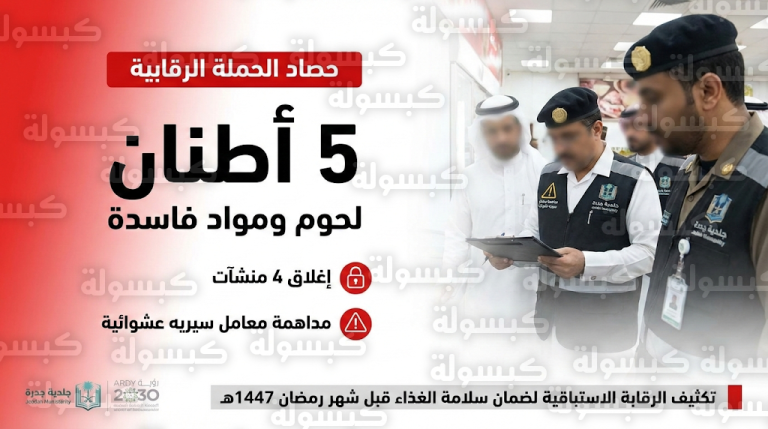 عاجل: أمانة جدة تداهم أوكار “السيريه” وتصادر 5 أطنان من اللحوم الفاسدة قبل رمضان