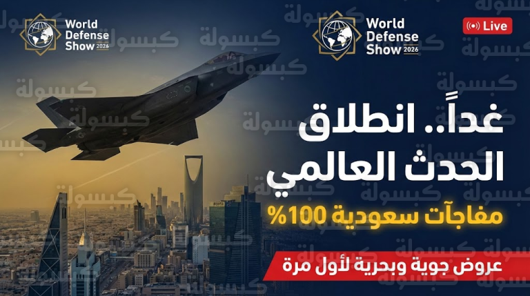 عاجل: أنظار العالم تتجه للرياض غداً.. الكشف عن أول منتج دفاعي “سعودي 100%” وعروض جوية غير مسبوقة