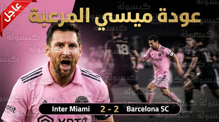 عاجل: أهداف مباراة إنتر ميامي وبرشلونة اليوم.. ميسي يسجل “هدف مارادوني” ويصنع الحدث في تعادل مثير (2-2)