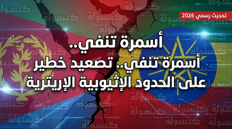 عاجل.. إريتريا تخرج عن صمتها ببيان “شديد اللهجة” وتكشف حقيقة تدخلها العسكري في إثيوبيا