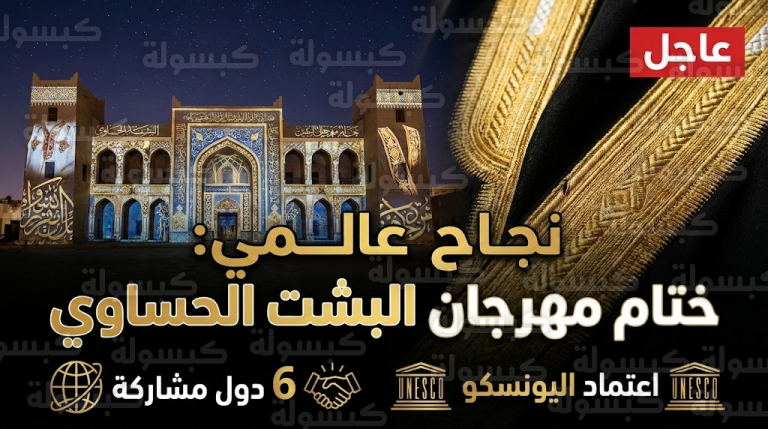 عاجل: إسدال الستار على “مهرجان البشت” بعد إنجاز اليونسكو.. أرقام قياسية وتحديد موعد “شتاء 2027” رسمياً