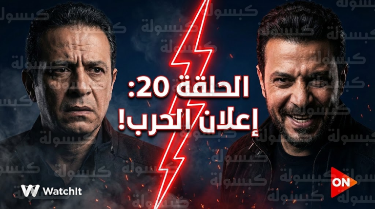 عاجل| “إعلان الحرب” رسمياً في مسلسل قسمة العدل الحلقة 20.. كرم يقلب الطاولة وخطة انتقام تزلزل عائلة “العدل”