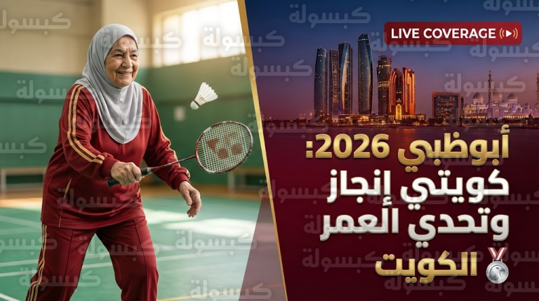 عاجل | “إنجاز كويتي” ومفاجأة الـ 70 عاماً.. ماذا يحدث في “ألعاب الماسترز” بأبوظبي الآن؟