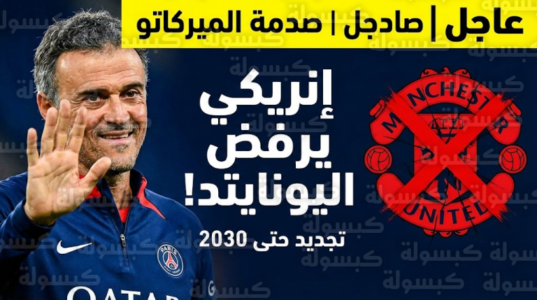 عاجل.. إنريكي يوجه “الضربة القاضية” لمانشستر يونايتد: رفض العرض الإنجليزي وحسم مصير “مشروع 2030”