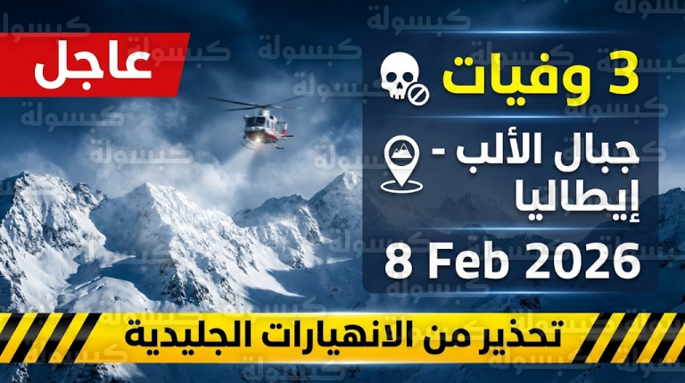 عاجل إيطاليا اليوم 8 فبراير 2026.. مصرع 3 أشخاص في انهيارات جليدية بجبال الألب وتحذير “برتقالي” للسياح