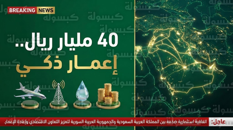 عاجل: استثمارات السعودية في سوريا 2026 تلامس 40 مليار ريال.. تفاصيل “خارطة الإعمار الذكي” والقطاعات المستهدفة