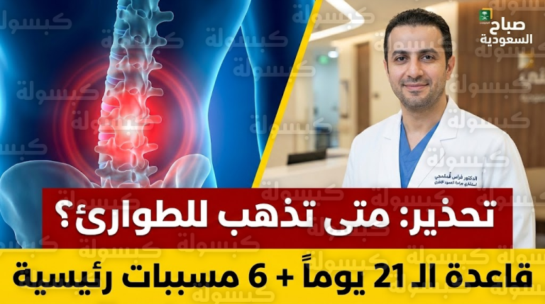 عاجل | استشاري سعودي يطلق “تحذيراً هاماً”: علامة وحيدة في آلام الظهر تستدعي الجراحة فوراً لتجنب الشلل! (بيان طبي)