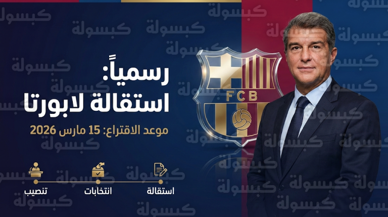 عاجل: استقالة خوان لابورتا من رئاسة نادي برشلونة رسمياً وتكليف رافا يوستي بإدارة النادي