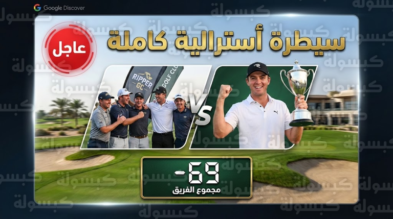 عاجل | اكتساح أسترالي تاريخي في الرياض.. “سمايلي” يهزم جون رام وفريق Ripper GC يحطم الرقم القياسي العالمي لـ “ليف جولف”!