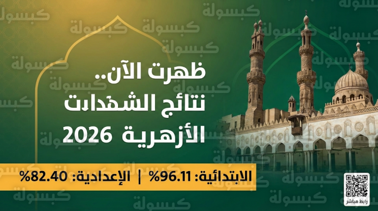 عاجل.. الآن رابط نتيجة الشهادة الإعدادية والابتدائية الأزهرية 2026 برقم الجلوس عبر بوابة الأزهر الإلكترونية