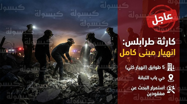 عاجل | “الأحد الحزين” يضرب طرابلس: انهيار مبنى سكني من 5 طوابق فوق رؤوس ساكنيه.. سباق لإنقاذ العالقين