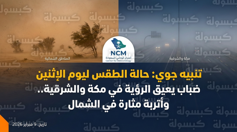 عاجل: الأرصاد السعودية تطلق “إنذاراً أحمر”.. ضباب كثيف يغيب الرؤية في مكة والشرقية وأتربة تضرب الشمال