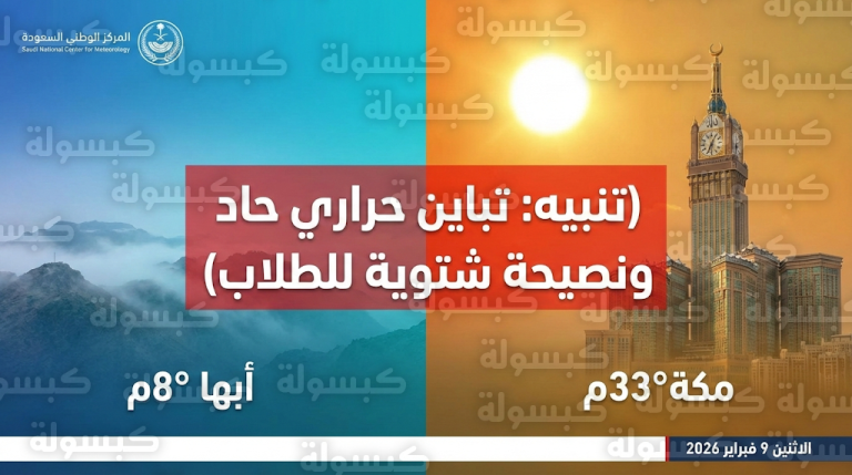 عاجل: “الأرصاد” تطلق تنبيهاً هاماً لسكان هذه المناطق.. تباين حراري “كبير” وتوصية لطلاب المدارس صباح الاثنين
