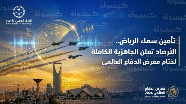 عاجل: “الأرصاد” تعلن الجاهزية القصوى لتأمين ختام معرض الدفاع العالمي 2026.. بيان رسمي يحسم مصير العروض الجوية