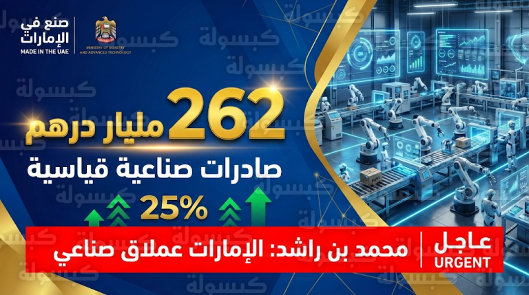 عاجل: الإمارات تتحول لـ “عملاق صناعي” عالمي.. صادرات قياسية بـ 262 مليار درهم ومفاجأة كبرى بشأن مستهدفات 2031