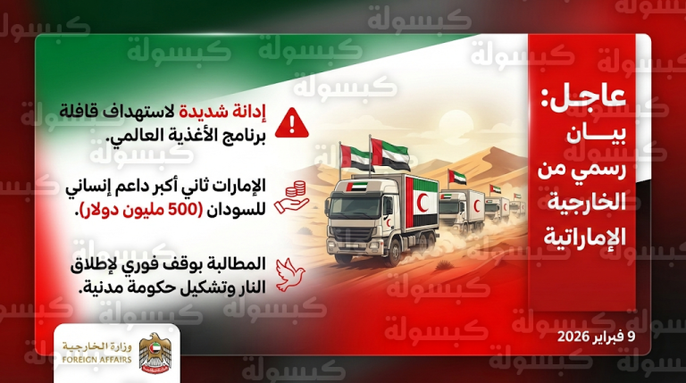 عاجل: الإمارات تدين بشدة استهداف قافلة “الأغذية العالمي” في السودان وتصدر 4 مطالب حاسمة لإنهاء الأزمة فوراً