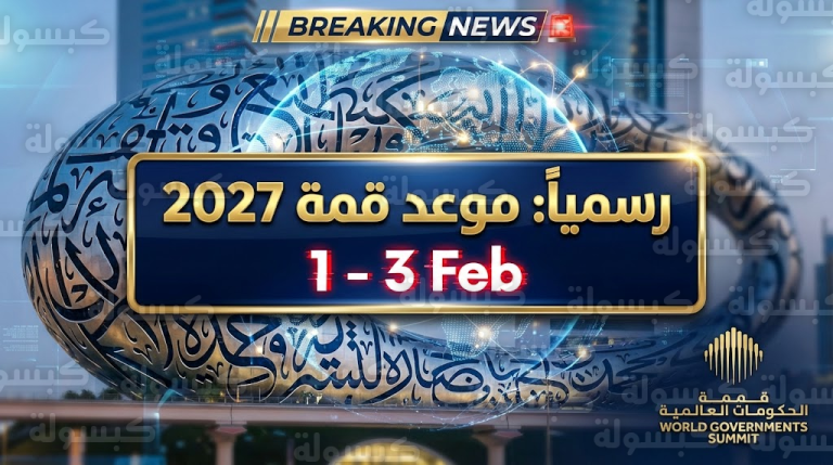 عاجل | الإمارات تعلن رسمياً موعد “القمة العالمية للحكومات 2027” فور ختام دورة دبي