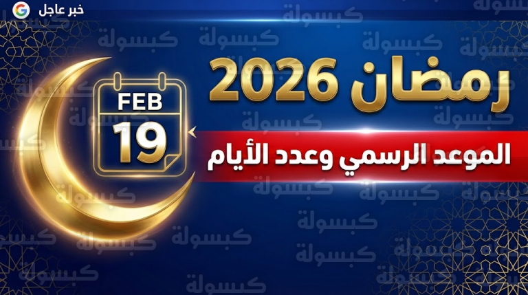 عاجل.. “البحوث الفلكية” تحسم موعد أول أيام رمضان 2026 فلكياً ومفاجأة في عدد أيام الشهر