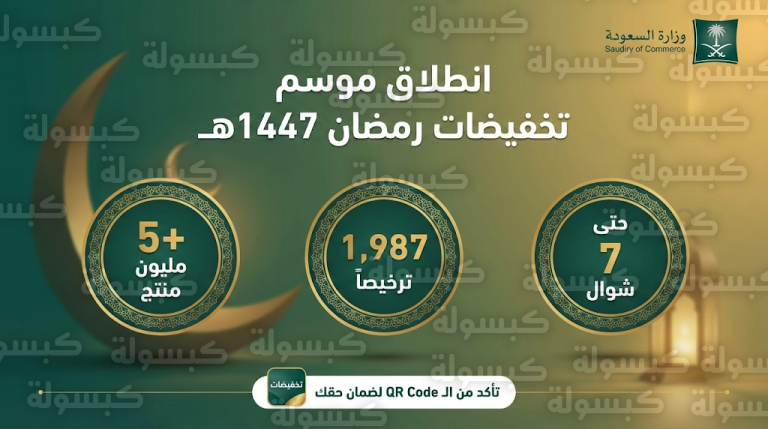 عاجل: التجارة السعودية تطلق أضخم موسم تخفيضات لرمضان 2026.. أكثر من 5 ملايين منتج بأسعار استثنائية رسمياً!