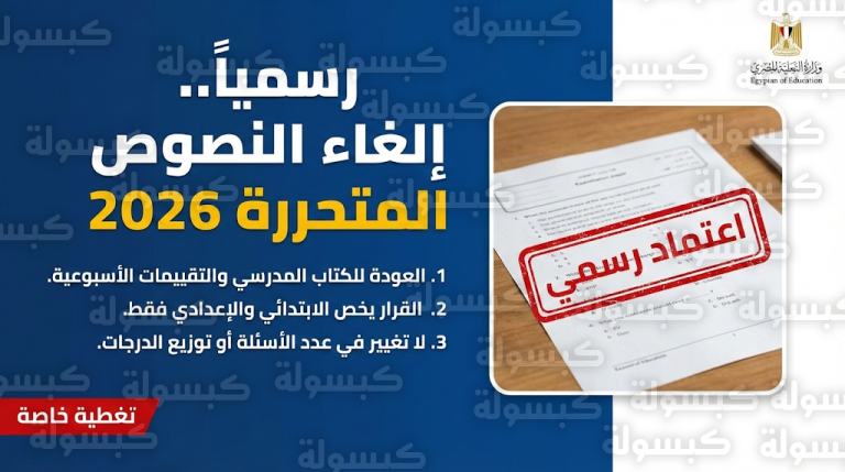 عاجل| “التعليم” تحسم الجدل وتلغي “النصوص المتحررة” رسمياً في امتحانات 2026.. إليك الضوابط الجديدة