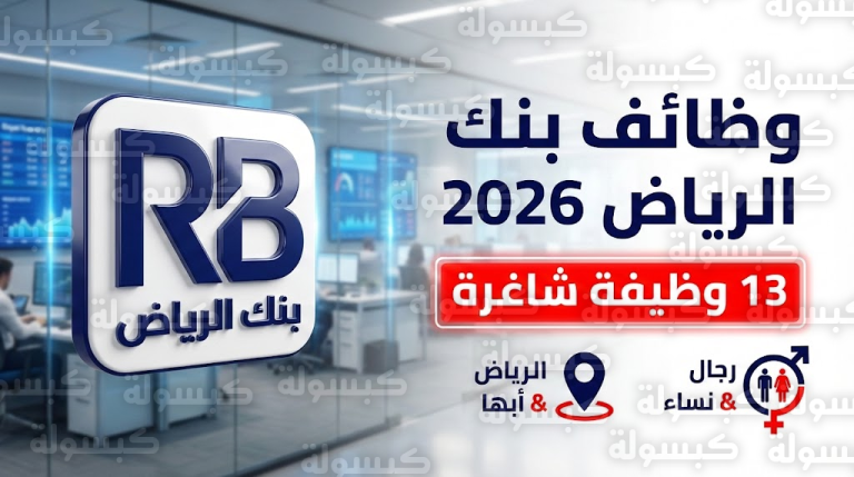 تقديم وظائف بنك الرياض 2026 / 1447.. بنك الرياض يعلن 13 وظيفة شاغرة في الرياض وأبها (للرجال والنساء): القائمة الكاملة ورابط التسجيل