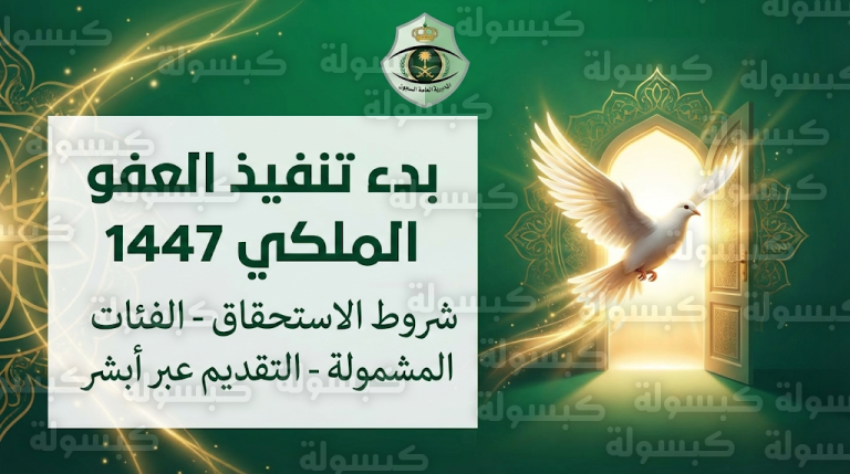 عاجل: الداخلية تبدأ تنفيذ العفو الملكي 1447 عن سجناء الحق العام 2026.. شروط العفو الملكي الجديد 1447 والفئات المشمولة والمستثناة من قرار وزارة الداخلية