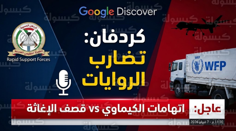 عاجل | الدعم السريع يفجر مفاجأة “الكيماوي” وينفي استهداف “الكويك”.. والأمم المتحدة توثق “ضربة المسيرة”