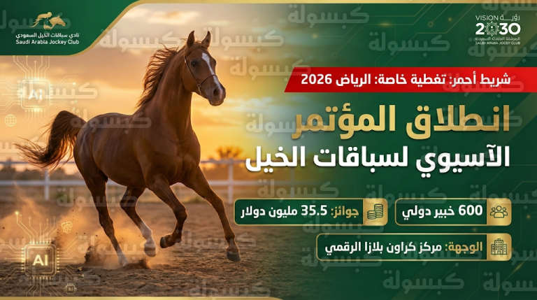 عاجل: الرياض تذهل العالم رسمياً.. انطلاق “أضخم حدث للفروسية” بمشاركة 600 خبير وجوائز تاريخية تتخطى 35 مليون دولار