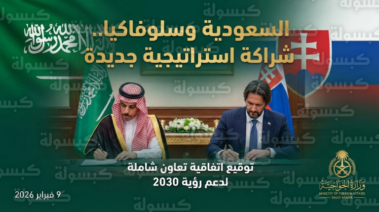عاجل: الرياض وبراتيسلافا توقعان اتفاقية تعاون شاملة لتعزيز التنسيق السياسي والدفاعي