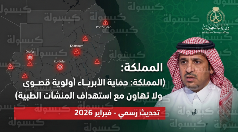 عاجل: السعودية تدين هجمات “الدعم السريع” على مستشفى الكويك وقوافل الإغاثة وتطالب بمحاسبة المتورطين