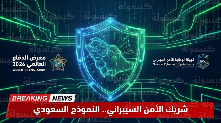 عاجل: السعودية تستعرض “النموذج الأقوى عالمياً” وتكشف عن “الذراع التقني” في معرض الدفاع 2026
