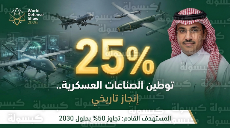 عاجل.. السعودية تعلن قفزة تاريخية في توطين الصناعات العسكرية بنسبة 25% رسمياً