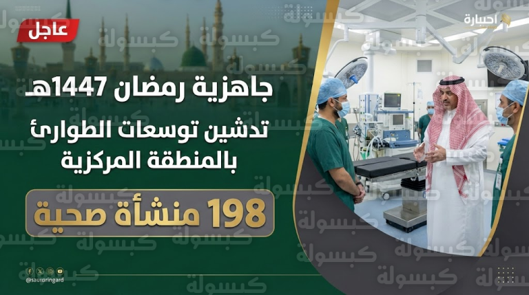 عاجل | “الصحة” تعلن الجاهزية المبكرة لرمضان 1447 وتدشين توسعات “حرجة” في مركزية المدينة