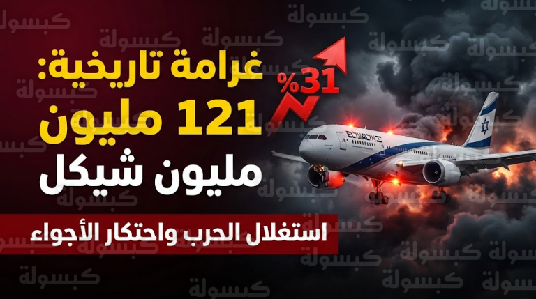 عاجل | “العقوبة الأضخم في التاريخ”.. إسرائيل تضرب “العال” بغرامة فلكية لاستغلالها الحرب ورفع الأسعار