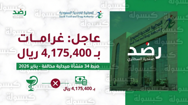 عاجل: “الغذاء والدواء” تضرب بيد من حديد.. غرامات بـ 4 ملايين ريال تطال 34 منشأة صيدلية (بيان رسمي)