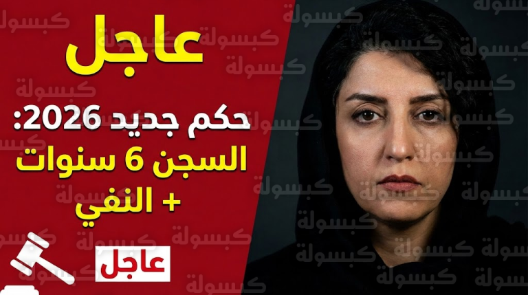 عاجل | القضاء الإيراني يوجه ضربة جديدة لنرجس محمدي: سجن 6 سنوات و”نفي داخلي” رغم وضعها الصحي!