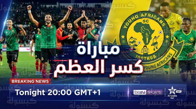 عاجل | القنوات المفتوحة الناقلة لموقعة الجيش الملكي ويانغ أفريكانز.. “الزعيم” يرفع شعار الفوز أو الوداع في ليلة الأبطال!