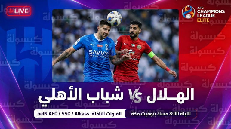 عاجل: القنوات الناقلة وموعد صدام الهلال وشباب الأهلي.. “الزعيم” يهدد دبي بالتشكيل المرعب لانتزاع العلامة الكاملة!