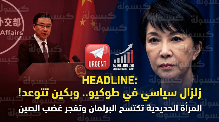 عاجل: “المرأة الحديدية” تكتسح انتخابات اليابان بتفويض عسكري تاريخي.. وبكين تخرج عن صمتها بتهديد “شديد اللهجة”