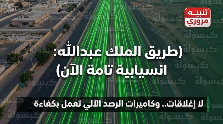 عاجل: “المرور” يحسم الجدل بشأن زحام طريق الملك عبدالله بجدة.. رصد ميداني يكشف مفاجأة صباح اليوم