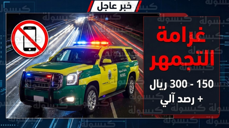 عاجل.. المرور يُفعل العقوبات: غرامة مالية فورية على “المتجمهرين” وهذا مصير من يصور الحوادث! (التفاصيل الكاملة)
