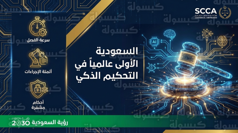 عاجل: المملكة الأولى عالمياً في “التحكيم الذكي”.. إطلاق منظومة الأتمتة الكاملة للقضاء التجاري بالذكاء الاصطناعي