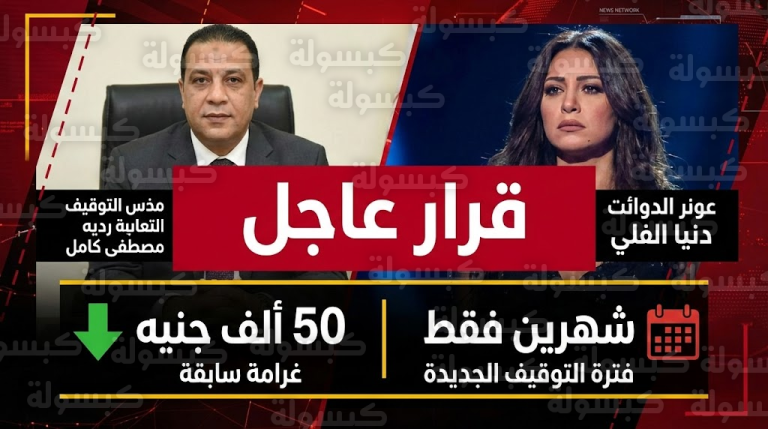 عاجل.. “الموسيقيين” تحسم مصير دنيا الألفي بقرار نهائي وتخفيض الغرامة لـ 50% (التفاصيل الكاملة)