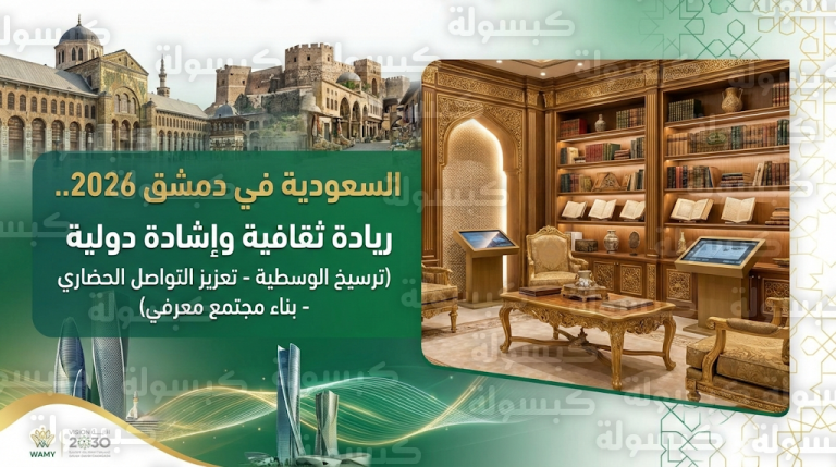 عاجل: “الندوة العالمية” تصدر بياناً رسمياً حول الحضور السعودي في دمشق 2026.. ماذا حدث؟