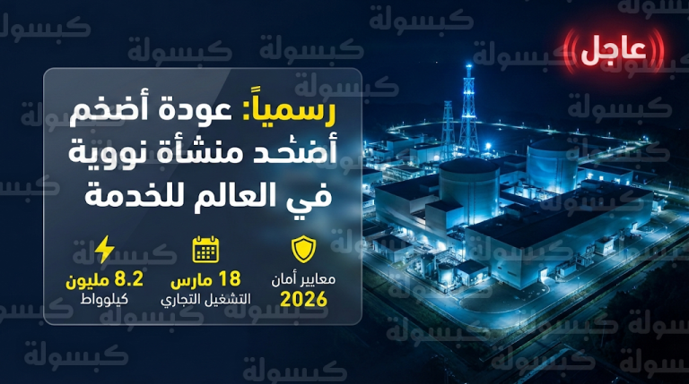 عاجل: اليابان تعيد تشغيل “أضخم محطة نووية في العالم” رسمياً.. “تيبكو” تنهي توقفاً دام 15 عاماً بقرار تاريخي