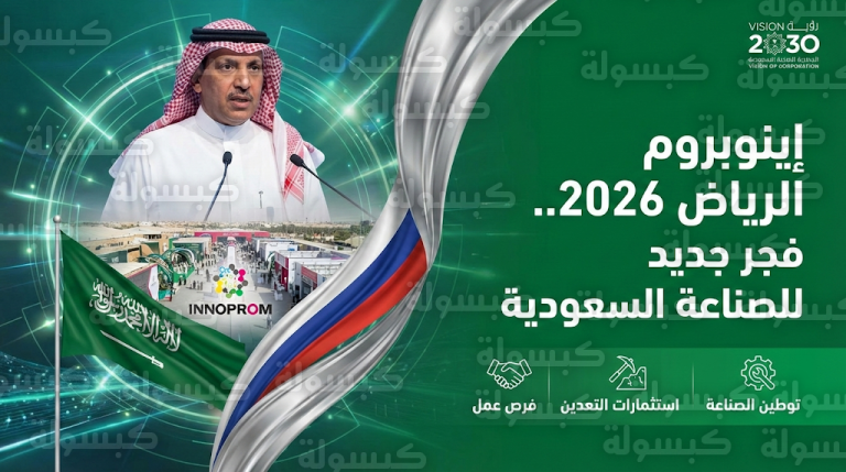 عاجل: انطلاق “إينوبروم” الرياض.. الخريّف يعلن بدء مرحلة تكامل صناعي وتعديني غير مسبوقة مع روسيا